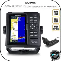 在飛比找Yahoo!奇摩拍賣優惠-《飛翔無線3C》GARMIN GPSMAP 585 PLUS