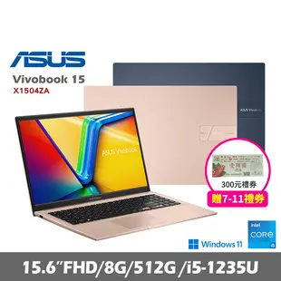 【華碩】VivoBook 15 X1504ZA 15.6吋筆電 贈7-11禮券