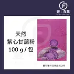 【豐食集】紫心甘薯粉.原料.食品.烘焙.天然色粉.紫地瓜粉.紫心甘藷粉(常溫配送)*現貨附發票*大台中地區另有自取優惠*