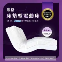 在飛比找PChome商店街優惠-【席格名床Seagirt】床墊型電動床「ICOLD乳膠款」–