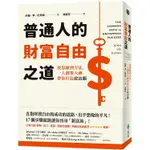 普通人的財富自由之道：從思維到方法，一人創業大神帶你打造致富腦【金石堂】