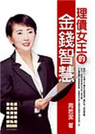 在飛比找TAAZE讀冊生活優惠-理債女王的金錢智慧 (二手書)