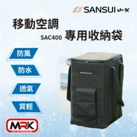 在飛比找樂天市場購物網優惠-【MRK】SANSUI 山水移動式冷氣 收納袋 收納包 冷氣