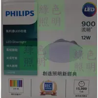 在飛比找蝦皮購物優惠-綠色照明 ☆ 飛利浦 PHILIPS ☆ LED 12W 崁