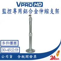 在飛比找蝦皮商城優惠-【VPROHD】監視器 攝影機 專用 鋁合金伸縮支架 可延伸