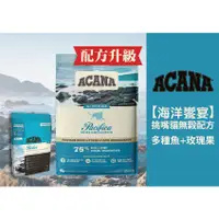 在飛比找蝦皮購物優惠-ACANA愛肯拿 海洋盛宴貓 850g(克) 多種魚+玫瑰果