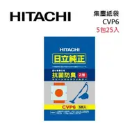 在飛比找ETMall東森購物網優惠-HITACHI 日立 CVP6 吸塵器專用集塵紙袋 (5包2