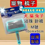 🌺妤珈寵物店🌺沾珠 軟針 針梳➤梳面寬約10X 5CM M號➤HELLO PET 犬 貓 兔 台灣製 哈囉佩特