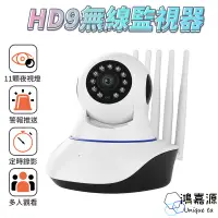 在飛比找蝦皮商城優惠-鴻嘉源 HD9 五天線WIFI監視器 支援128G 四分割畫