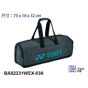 (台同運動活力館) YONEX 【YY】 矩形包 球袋 拍包 拍袋 BA82231WEX BA82226EX 82231