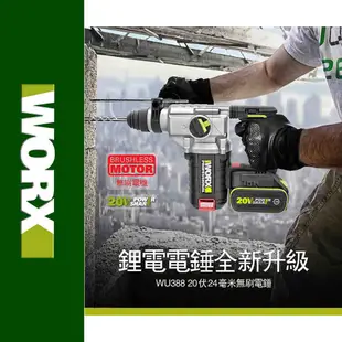 WORX 威克士 20V 24mm 三用鋰電無刷免出力鎚鑽 空機 WU388.9