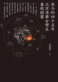 在飛比找iRead灰熊愛讀書優惠-朱令的四十五年：北京清華女學生毒殺疑案