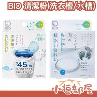 在飛比找樂天市場購物網優惠-日本製 BIO 洗衣槽 廚房排水管 泡泡清潔劑 清潔粉 洗水