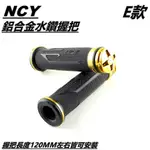 NCY E款 水鑽 握把套 握把 手把套 通用型 金色 適用 勁戰 BWS SMAX FORCE JETS