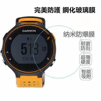 在飛比找蝦皮購物優惠-GARMIN Forerunner 235 鋼化膜 手錶玻璃