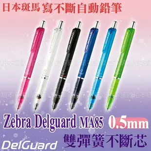 【台灣現貨 24H發貨】Zebra Delguard 寫不斷自動鉛筆 不斷芯自動鉛筆 MAS85 MA85 【B05003】