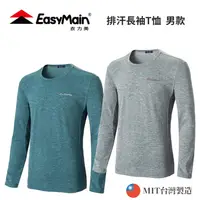在飛比找樂天市場購物網優惠-【EasyMain衣力美】男款 排汗長袖T恤