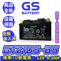 在飛比找蝦皮商城精選優惠-GS統力 機車電瓶 GTZ10S-BS 機車10號電池 7號