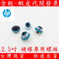 在飛比找蝦皮購物優惠-全新 HP 2.5吋硬碟專用 套件 桌上型電腦 螺絲 直立式