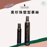 SW｜SCHWARZKOPF 施華蔻 正品公司貨🇩🇪黑珍珠塑型慕絲 強力塑型 慕斯 泡沫 造型品 捲髮造型品