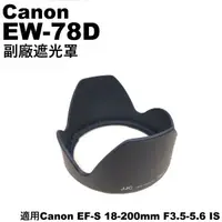 在飛比找蝦皮購物優惠-Canon 副廠 遮光罩 EW-78D 適用鏡頭 EF-S 