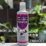 ［陶弟弟］BOH 淡/海水通用 PSB光合菌 500ML 可面交/超取 PSB 光合菌 光合細菌 腐生菌 腐生菌群