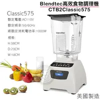 在飛比找蝦皮購物優惠-Blendtec 食物調理機 (Classic575/白) 