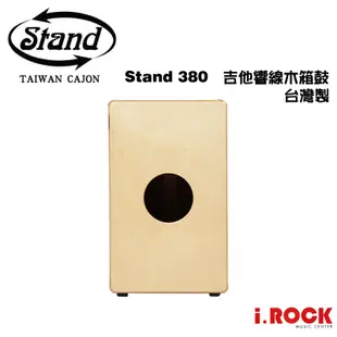 STAND 380 木箱鼓 吉他響線 台灣製【i.ROCK 愛樂客樂器】 可加購 木箱鼓袋