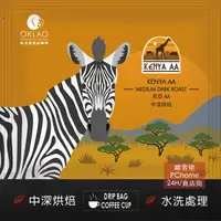 在飛比找PChome24h購物優惠-【歐客佬】肯亞AA 水洗 (掛耳包) 中深烘焙 (43010