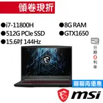 MSI微星 GF63 THIN 11SC-066TW I7/GTX1650 15吋 電競筆電