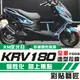 彩貼藝匠 KRV MOTO／NERO 180 全車拉線F006 3M反光貼紙 ORACAL螢光貼 拉線設計 裝飾