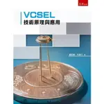 VCSEL 技術原理與應用