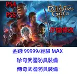 【PS4 PS5】柏德之門 3 專業存檔修改 博德之門 3 BALDUR'S GATE 3 金手指