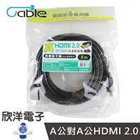 在飛比找蝦皮商城優惠-Cable 真HDMI 2.0高清影音線5m/5米/5公尺 