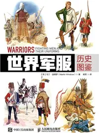 在飛比找三民網路書店優惠-世界軍服歷史圖鑒（簡體書）