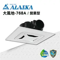 在飛比找樂天市場購物網優惠-ALASKA 浴室無聲換氣扇 大風地-768A(營業型) 1