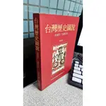 台灣歷史圖說(史前至一九四五年)， ISBN：9789570818390， 聯經