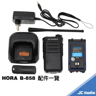 HORA B-858 業務型無線電對講機 免執照 大功率 螢幕顯示 B858