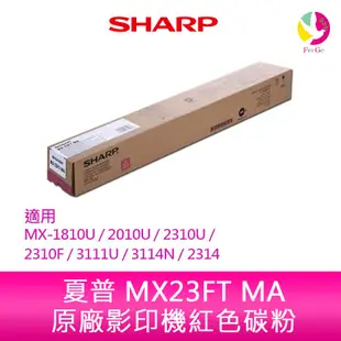 SHARP 夏普 MX23FT MA原廠影印機紅色碳粉