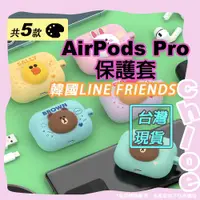 在飛比找蝦皮商城精選優惠-LINE AirPods Pro保護套(韓國LINE FRI