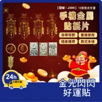 在飛比找蝦皮購物優惠-金屬 手機 貼紙片【台灣現貨+發票】金屬貼/貼紙/不掉色/燙