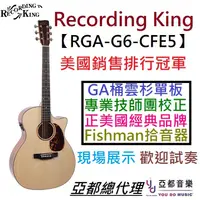 在飛比找蝦皮商城優惠-Recording King RGA-G6-CFE5 民謠 