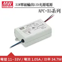 在飛比找良興EcLife購物網優惠-MW明緯 APC-35-1050 單組1.05A輸出LED光