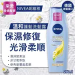 廠商現貨-德國原裝進口 NIVEA妮維雅 溫和護髮洗髮露(染燙受損髮質) 250ML