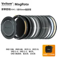 在飛比找Yahoo奇摩購物中心優惠-Velium 銳麗瓏 MagRota 磁旋 豪華套組 Del