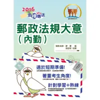 在飛比找蝦皮商城優惠-【鼎文。書籍】2016年郵政招考「金榜專送」【郵政法規大意（