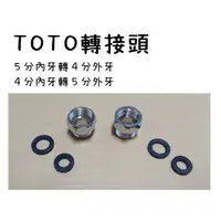 在飛比找蝦皮購物優惠-梅秀【台灣現貨實拍】TOTO 控溫 轉接頭 5分轉4分 5分