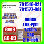 全新盒裝 HPE 781516-B21 781577-001 G9 600GB 10K 12G SAS SC 2.5吋