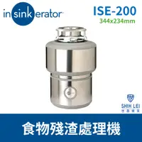 在飛比找蝦皮商城優惠-【美國insinkerator】食物殘渣處理機 ISE-20