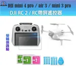 DJI MINI 4 PRO 遙控器螢幕玻璃貼 DJI MINI 3 PRO AIR 3 RC 2/RC 保護貼 鋼化膜